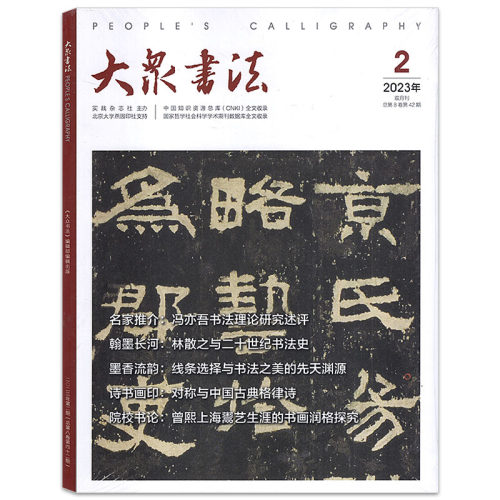 【共3本打包】大众书法杂志2023年1/2/3/4/5/6月第1/2/3期双月刊（可选）基层书法从业者群体的书写及形塑期刊-图0