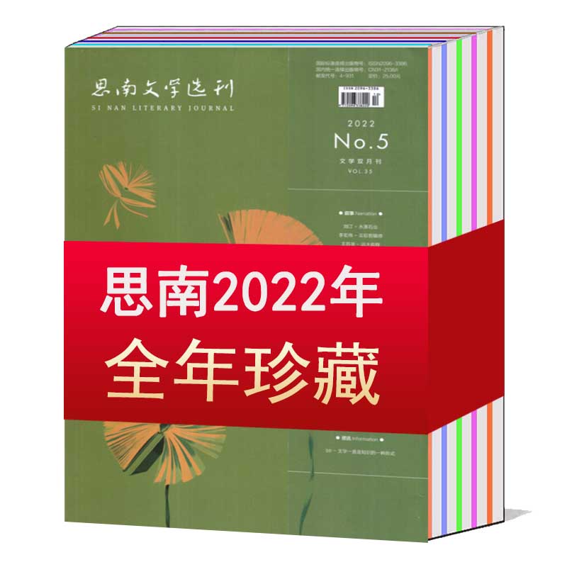 【全年】思南文学选刊杂志2024/2023年1/2/3/4/5/6/7/8/9/10/11/12月/2022/2021/打包/单本【可选】打包文学文摘小说赏析期刊书籍 - 图0