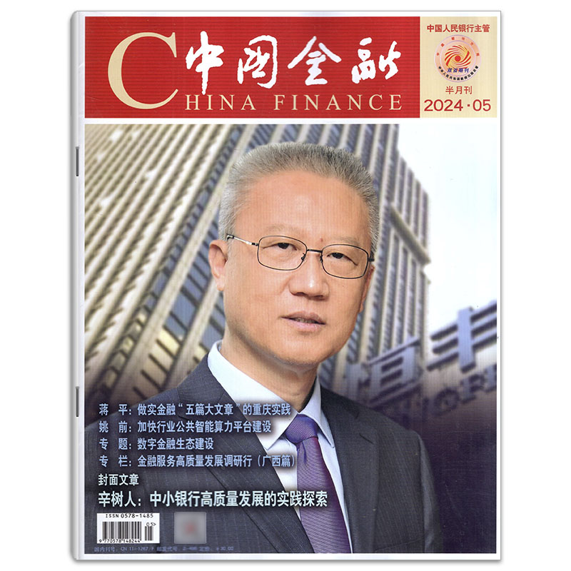 【全年/打包】China finance中国金融杂志2023/2024年1/2/3/4/5/6/7-20/21/22/23/24期/增刊/2022年【可选】商业财经新闻资讯期刊 - 图3