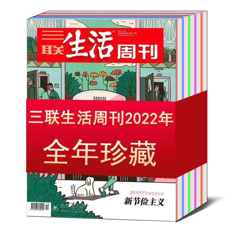 【全年/打包】三联生活周刊杂志2024/2023/2022年1/2/3/4/5-7/8/9/10/11/12/13/14/15-52期 可选 2021/2020/2019/2018人文知识期刊 - 图0