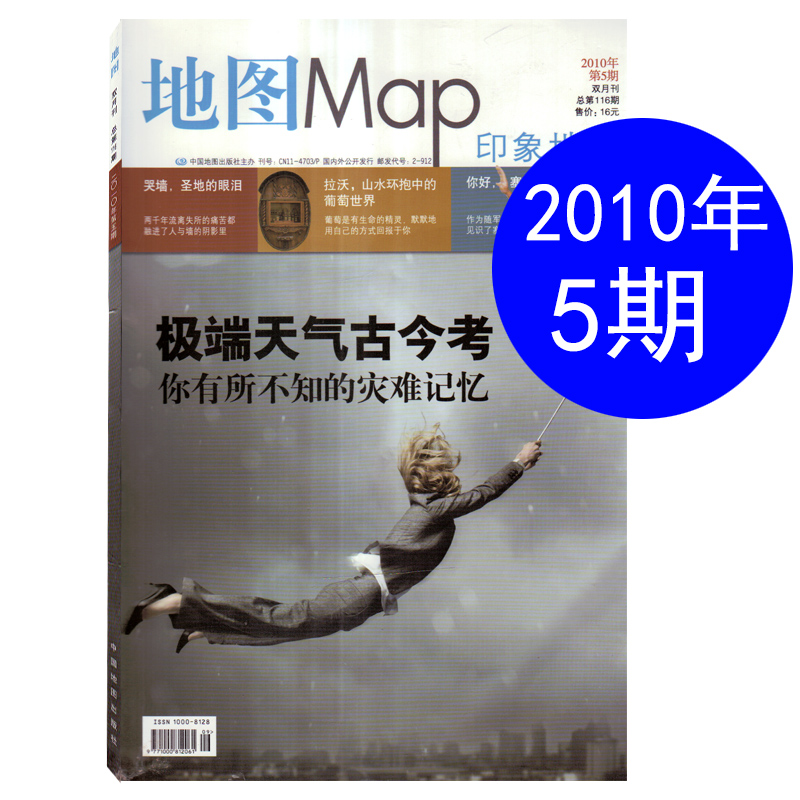 【3本打包】地图MAP印象地理杂志2010年3/4/5/6/9/10月第2/3/5期双月刊【可选】国内外人文景观旅行地理知识期刊 - 图3