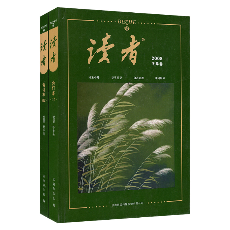 【共3本/打包/精装】读者杂志合订本2008/2009/2012/2015/2016/2017年【可选】中小学作文素材文学文摘期刊-图2