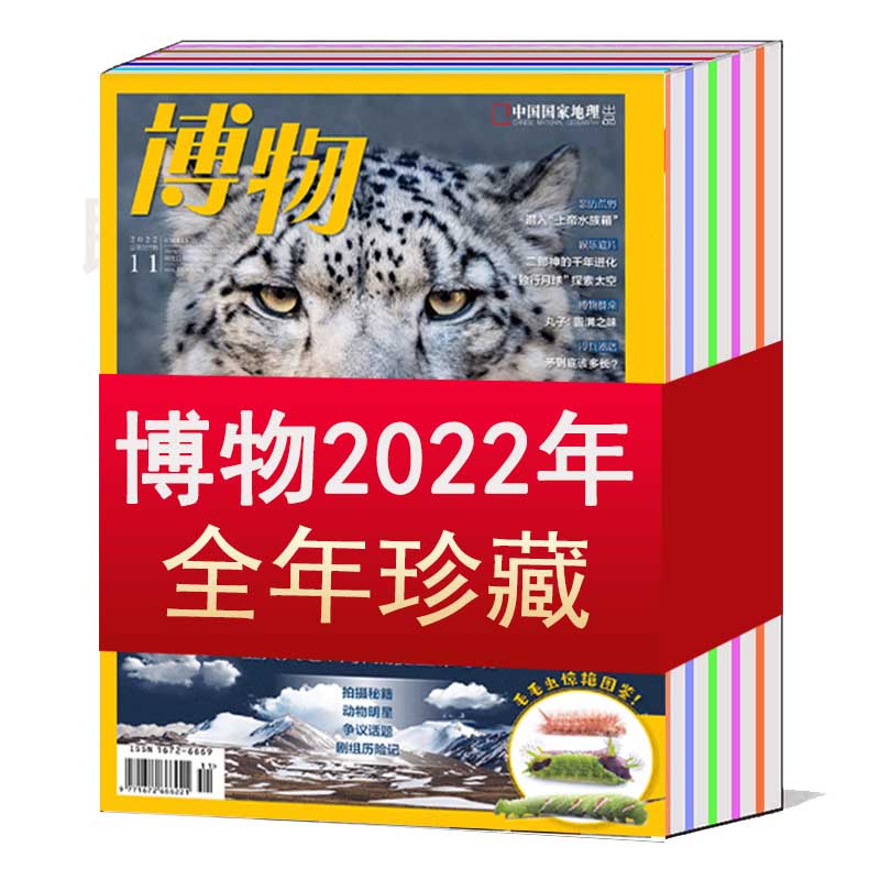 【全年】博物杂志2024/2023年1/2/3/4/5/6/7/8/9/10/11/12月/2022/2021/2017年【打包/可选】  课外读物自然探索万物环球科普期刊 - 图1