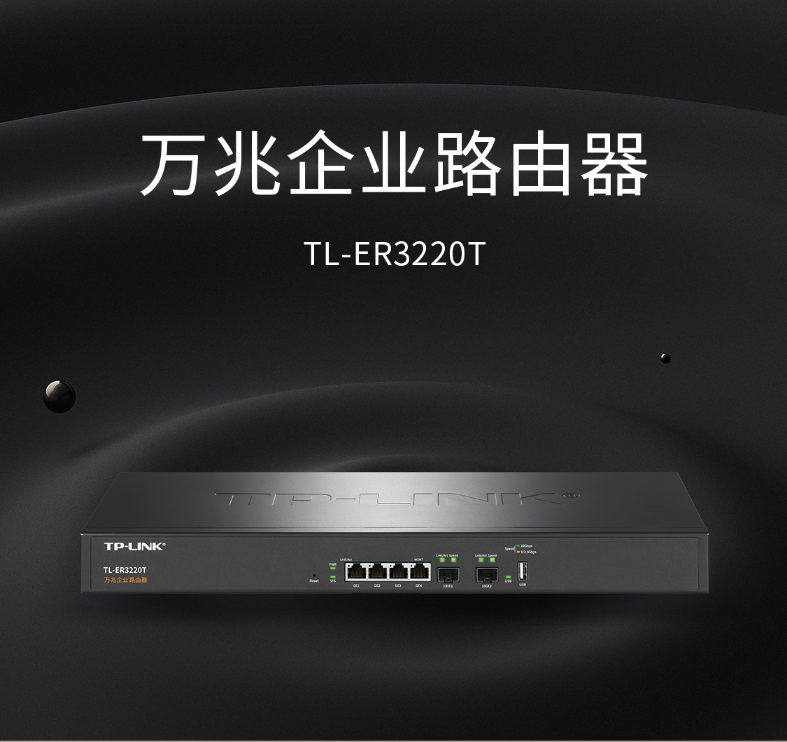 TP-LINK TL-ER3220T万兆路由器光口企业多WAN有线2个SFP+千兆4网口AC多网段VLAN云远程上网行为管理防火墙USB - 图0