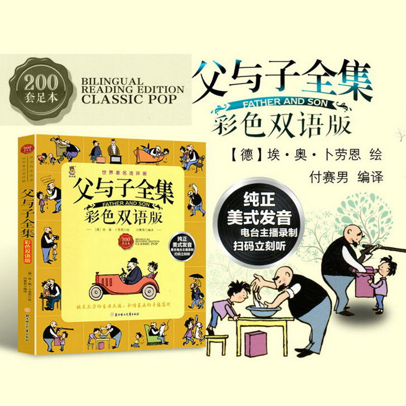 正版父与子全集彩色双语版 中英英汉对照 儿童小学生经典名著课外书读物漫画书籍绘本连环画 3-6-7-10岁少儿经典亲子故事书
