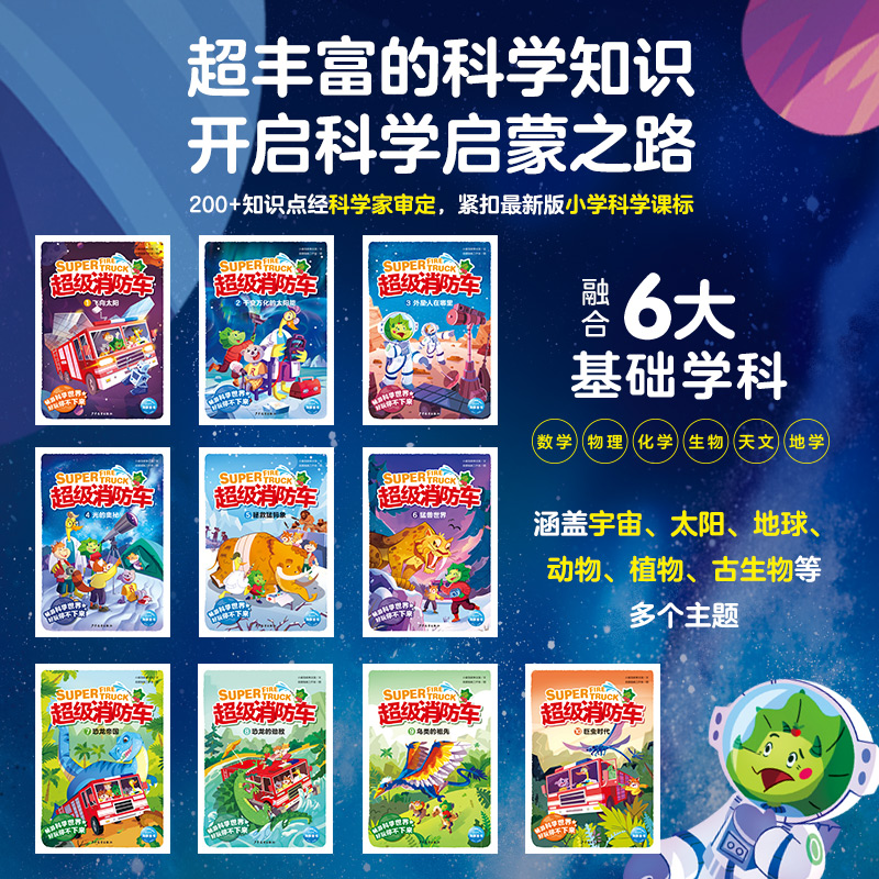 【官方正版】蔬菜警长超级消防车科普书全10册小番茄故事王国黄小鸭的科学冒险故事科学启蒙化学物理数学7-9-12岁儿童阅读有声绘本