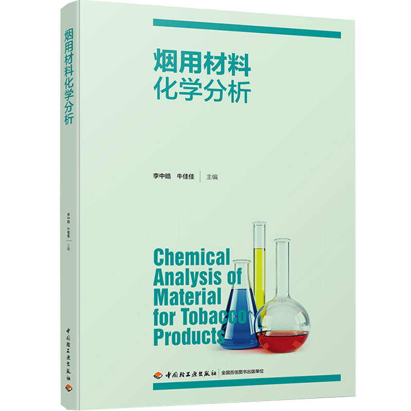 科技.烟用材料化学分析李中皓牛佳佳主编1版次1印次最高印次1最新印刷2020年5月食品与生物食品科技烟草工业食品工业实用技术轻工 - 图0