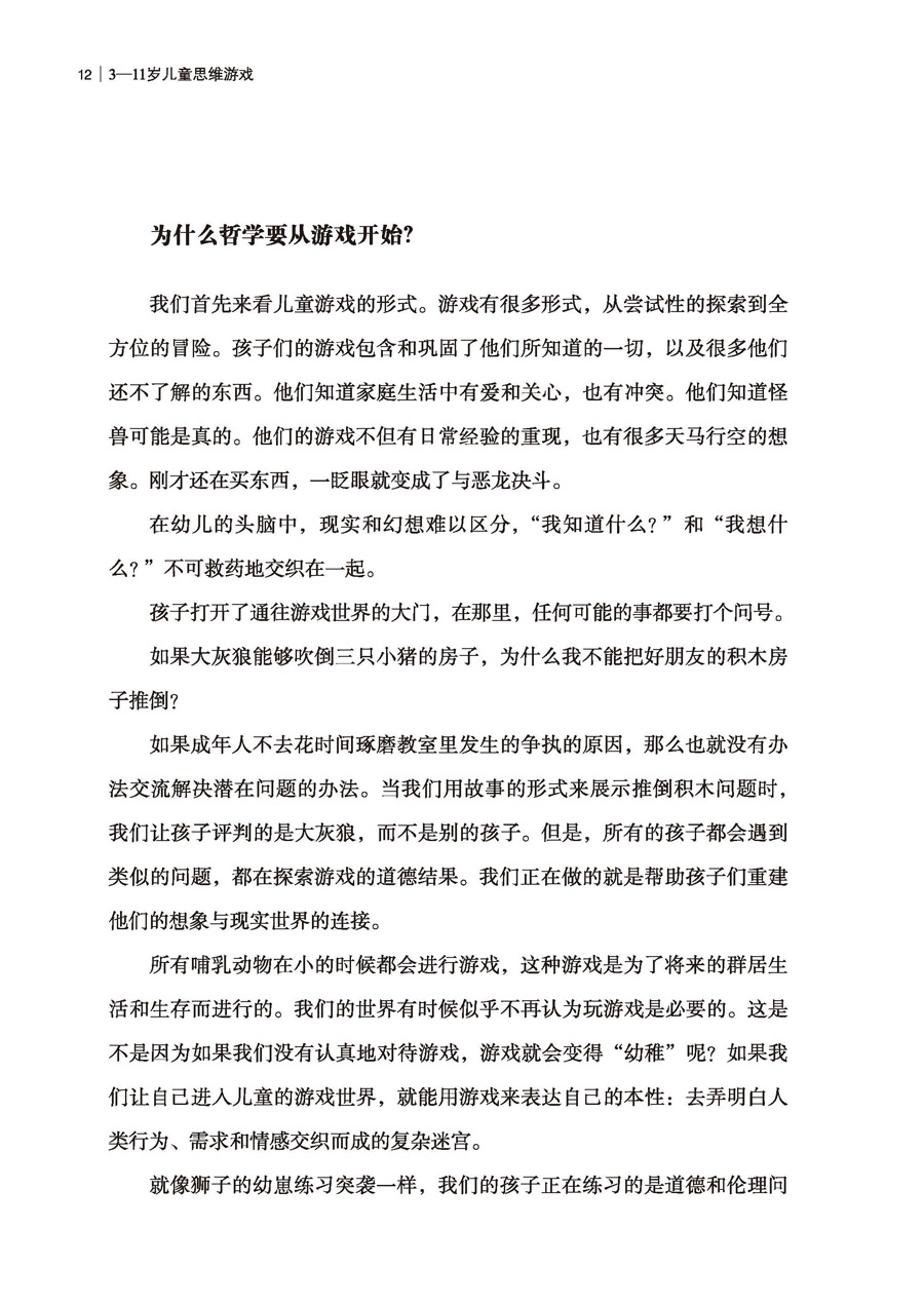 万千教育-3—11岁儿童思维游戏万千教育活动设计萨拉斯坦利教师用书 益智游戏 创新思维好奇心益智思维游戏 萨拉斯坦利  教师用书
