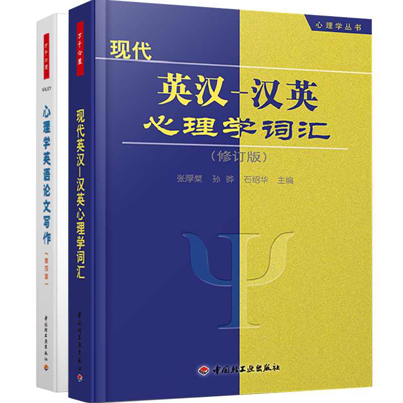 [套2册]万千心理.心理学英语论文写作互动性实践指导第四版+万千心理.现代英汉-汉英心理学词汇修订版心理学专业英语单词书籍