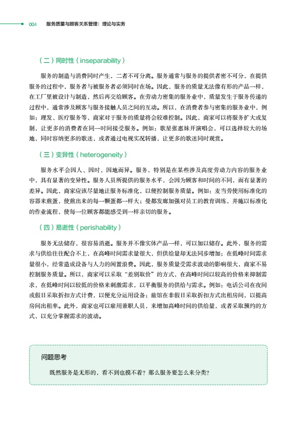 教材.服务质量与顾客关系管理：理论与实务高等学校专业教材郭德宾著2020首次出版2020年1版1印次最高印次1本科餐旅管理旅游管理教-图2