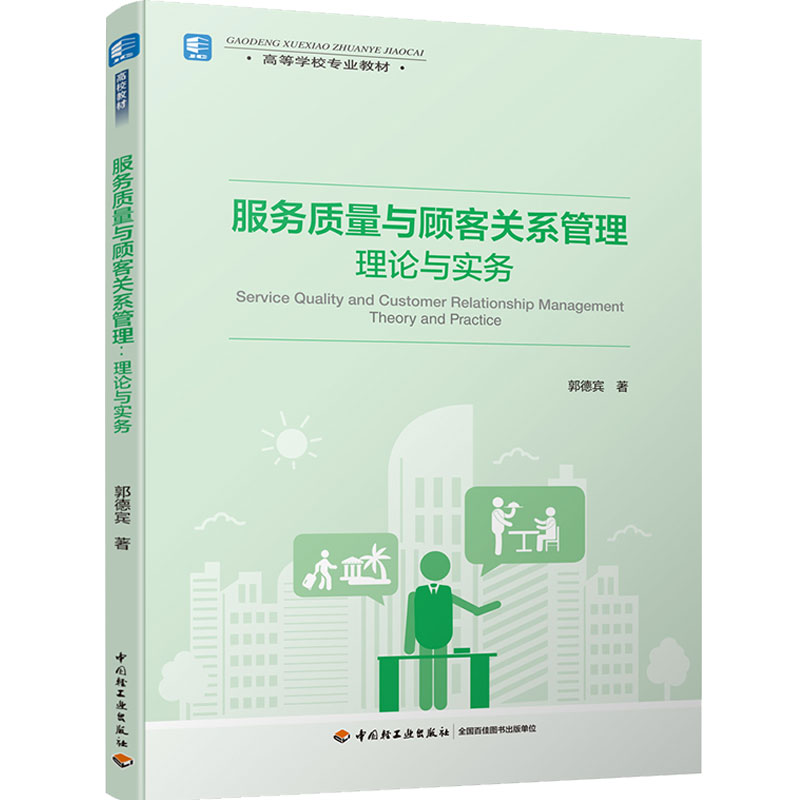 教材.服务质量与顾客关系管理：理论与实务高等学校专业教材郭德宾著2020首次出版2020年1版1印次最高印次1本科餐旅管理旅游管理教-图3