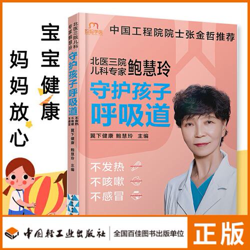 生活-北医三院儿科专家鲍慧玲 守护孩子呼吸道不发热不咳嗽不感冒 翼下健康育儿健康护理饮食营养儿童呼吸系统常见病预防治疗书籍 - 图3