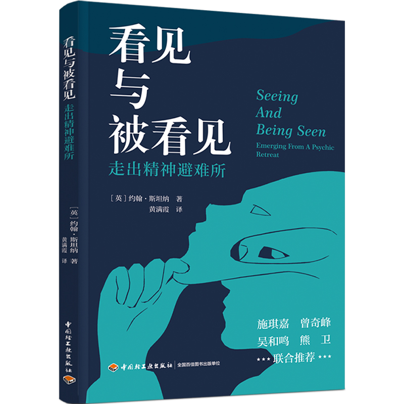 xj38.87心理.看见与被看见走出精神避难所约翰斯坦纳 心理学专业 治疗 精神分析 精神退缩 精神内耗克莱因学派 - 图3