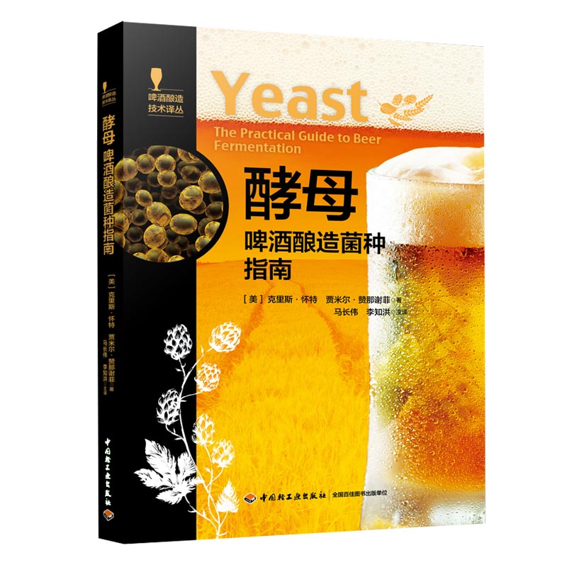 套装4本 酒花酵母麦芽水 啤酒酿造风味指南 菌种用水制麦啤酒酿造技术译丛啤酒酿造啤酒酿造风味   轻工业出版社 正版全新图书