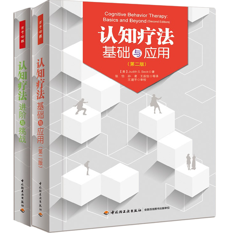 [套2册]万千心理.认知疗法进阶与挑战 认知疗法基础与应用第二版贝克著认知心理学书籍心理治疗师重要参考经典教材心理 - 图3