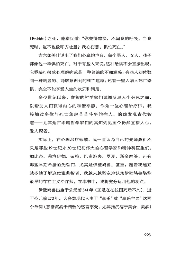 万千心理.直视骄阳 征服死亡恐惧亚隆心理学我坚信我们应该直面死亡就像正视其他恐惧一样真正领会人类的处境书籍心理咨询 - 图3