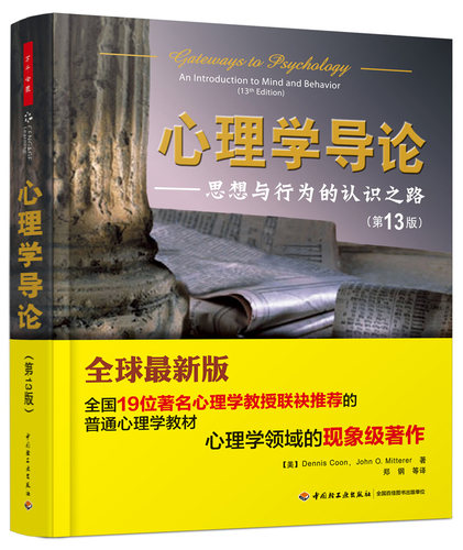 XB万千心理-心理学导论思想与行为的认识之路第13版普通心理学大中专教材心理学领域现象级心理学入门心理学学习方法 - 图0