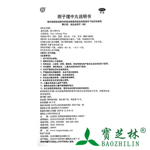 同仁堂 附子理中丸 9g*10丸/盒脾虚胃寒脘腹冷痛呕吐泄泻手足不温 - 图3