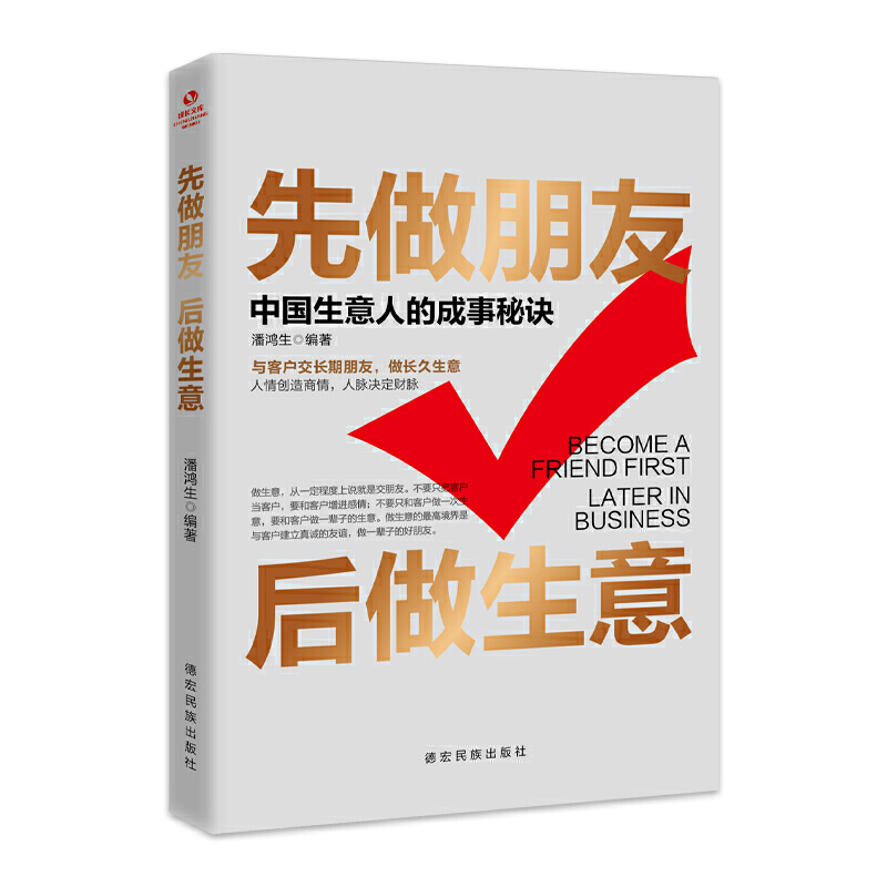 先做朋友后做生意正版书籍 成功励志创生意社交沟通技巧提升自己激励人生生意是谈出来的提高情商与口才训练销售正版书籍书 - 图3