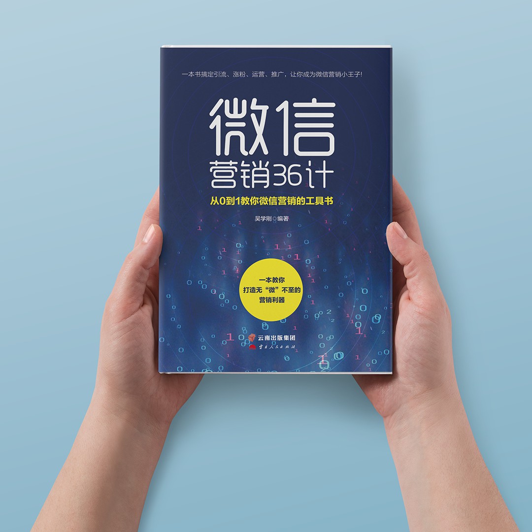 正版微信营销36计简单就是力量利用朋友圈做生意基础威信营销入门教你如何运用VX涨粉抓住新老客户与客户建立朋友关系-图0