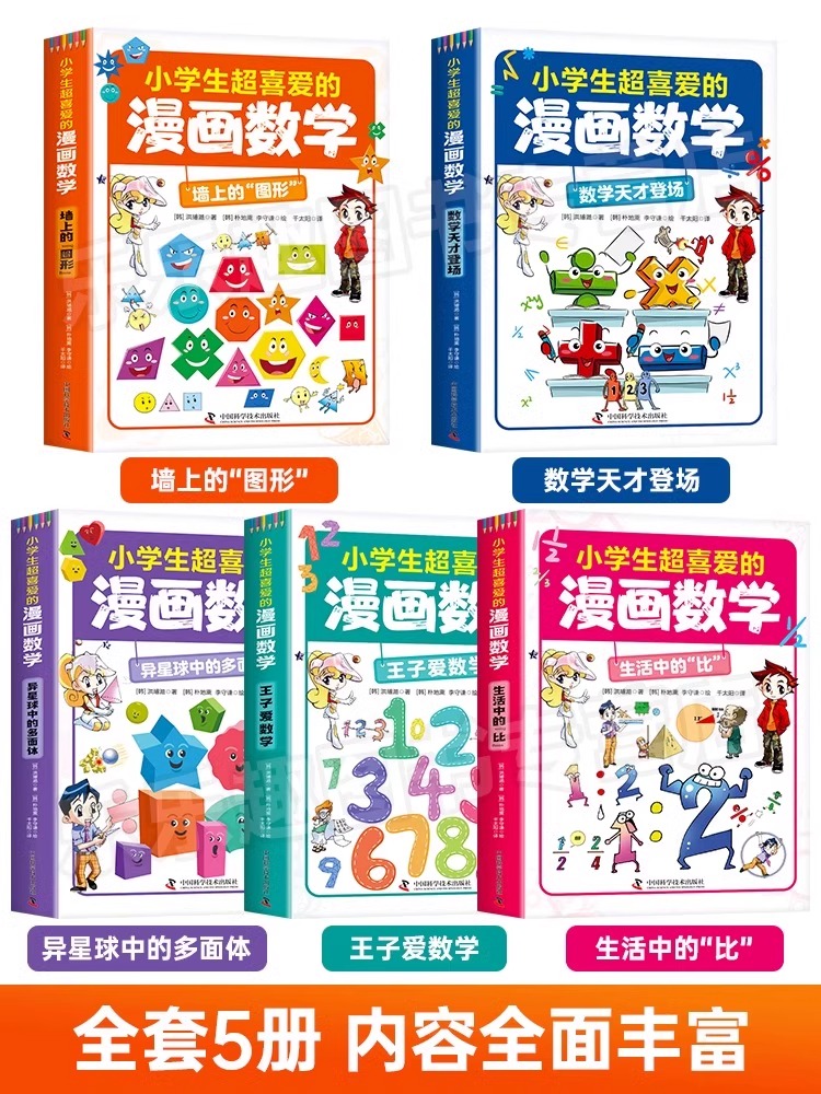 正版速发 小学生喜爱的漫画数学全套5册正版书籍 这才是孩子爱看的漫画数学漫画版超有趣的学生超喜欢的漫画数学课外阅读书籍bxy - 图0