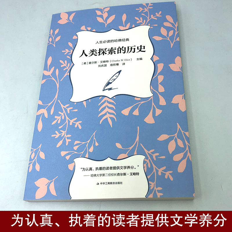 正版速发 人类探索的历史 集文史哲和宗教文化于一体的书籍（美）查尔斯·艾略特 人生的哈佛经典欧洲史书籍YN - 图0