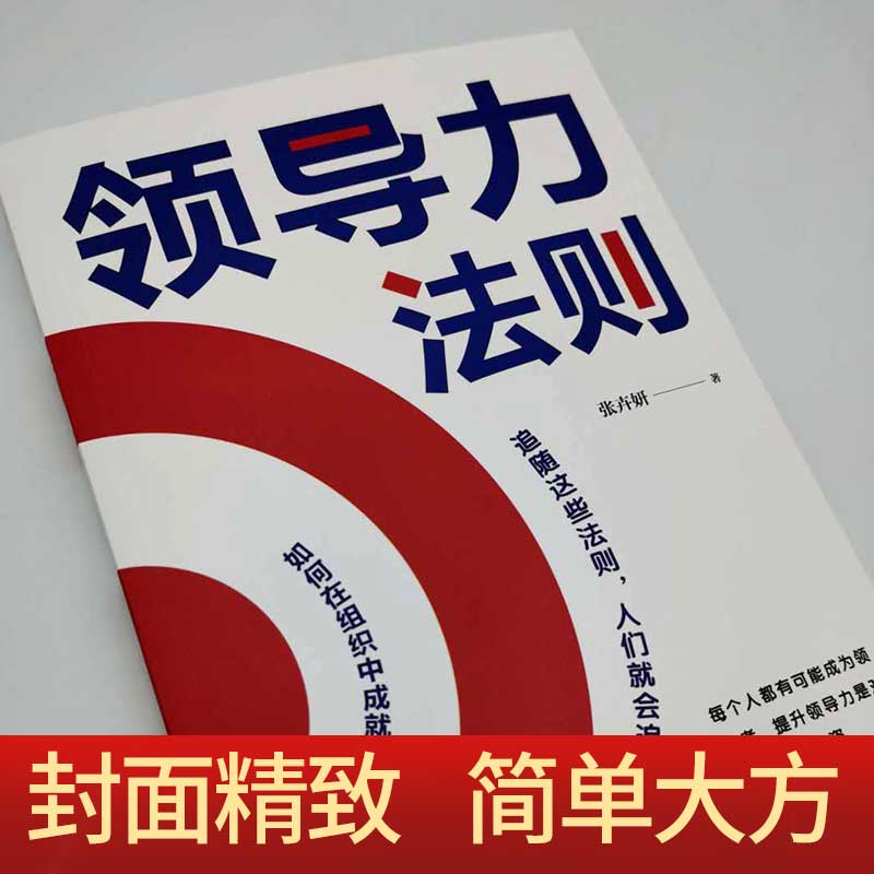 正版速发 领导力法则 可复制的领导力法则企业管理学类方面的书籍团队开店全面经营管理创业互联网商业思维书书籍 - 图0