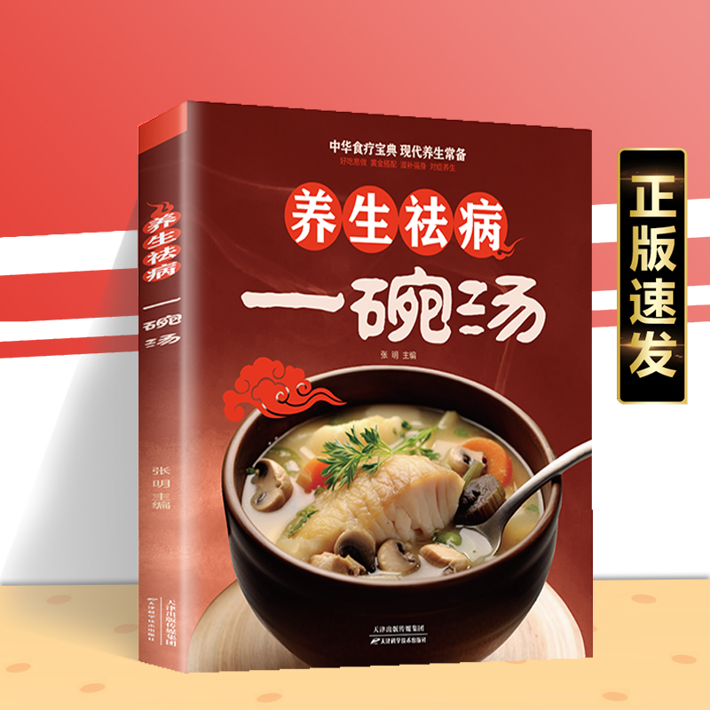 抖音同款4册 养生祛病一碗汤正版 养生食养大全黄帝内经本草纲目民间实用 老火靓汤菜谱书籍书家常菜营养餐炖汤煨汤美食谱做菜 - 图1