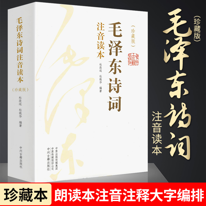 正版速发 毛泽东诗词全集注音读本 诗歌诗词集珍藏版鉴赏赏析注释 朗诵读本一代伟人毛泽东生平故事毛泽东传记最后十年红墙大事 - 图0