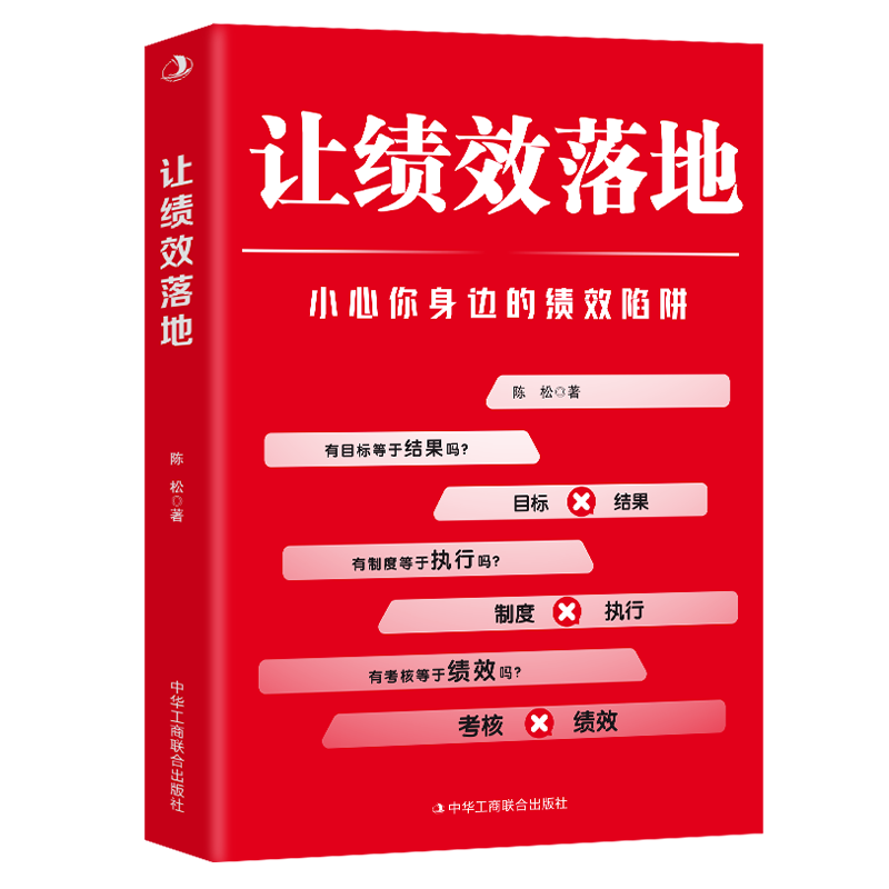 正版速发 让绩效落地 公司KPI绩效 企业管理公司经营 可复制的领导力 一本提升团队绩效和领导力的宝典简单实用企业管理lzy - 图3