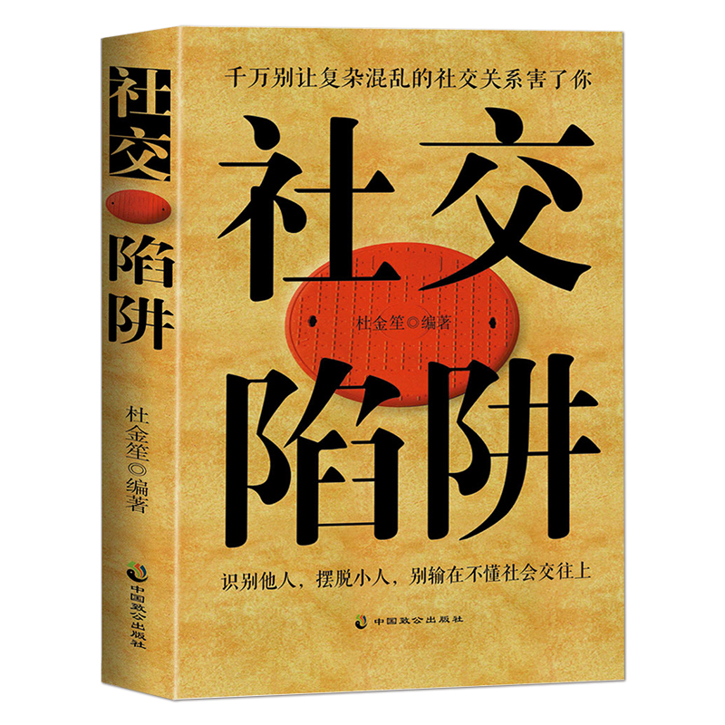 正版速发 社交陷阱 别让复杂混乱的社交关系害了你 识别他人摆脱小人 别输在社会交往上 方圆做人圆满做事 成功励志高情商提升书籍 - 图3