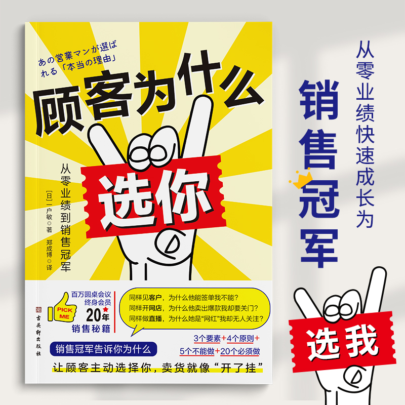 正版速发 顾客为什么选你 让顾客主动选择你3个要素4个原则5个不能做20个应该做销售管理经管励志销售人员lzy - 图0