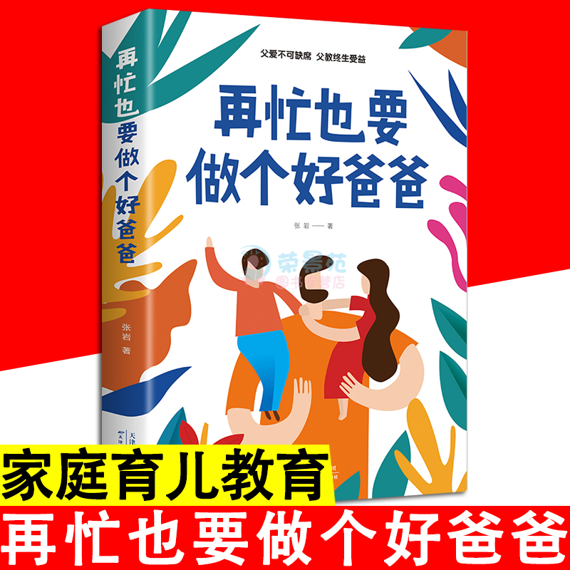 正版速发 再忙也要做个好爸爸 引导孩子叛逆期家庭教育父爱如山成功教子育儿不吼不叫育儿蹲下和孩子讲话家庭教育书籍 - 图0