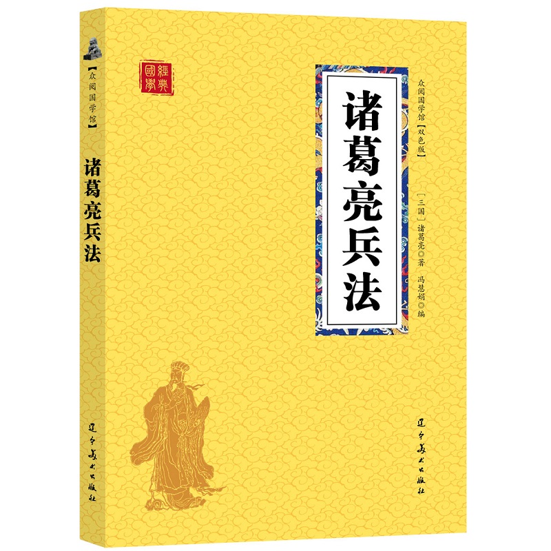 正版速发 诸葛亮兵法（双色）原文+译文+注释白话版名人经典谋略书籍学历史懂政治修身治国平天下三国丞相谋略ds - 图3