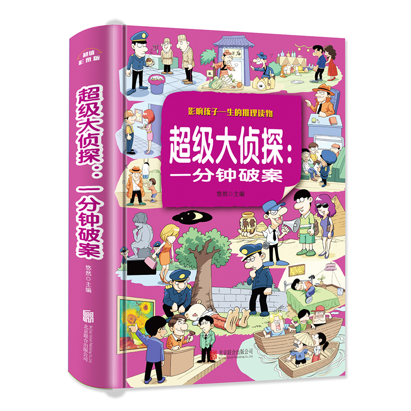 正版速发超级大侦探一分钟破案 6-8-12岁小学生青少年儿童书籍逻辑思维训练侦探推理游戏故事书大全小说推理书儿童文学书籍-图3