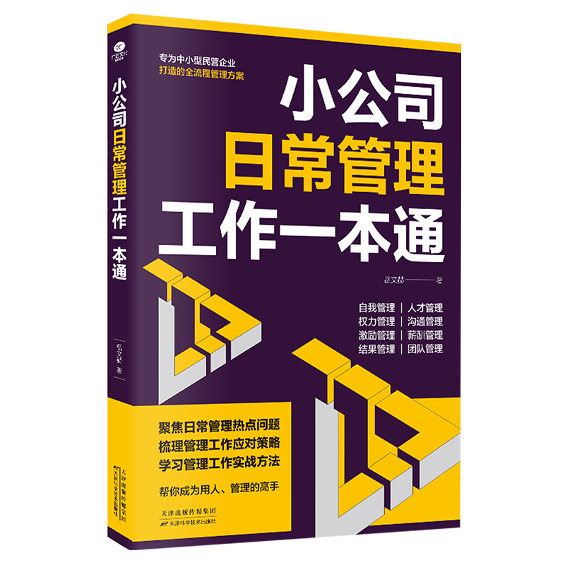 正版速发 小公司日常管理工作一本书 帮你成为用人管理的高手为公司高质量发展保驾护航用制度管人用流程管事去繁就简务实高效sj - 图3