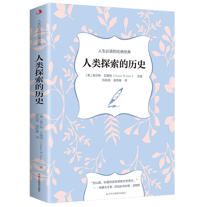 正版速发 人类探索的历史 集文史哲和宗教文化于一体的书籍（美）查尔斯·艾略特 人生的哈佛经典欧洲史书籍YN - 图3