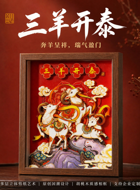 新中式羊年立体纸艺三羊开泰木质相框摆件手工装裱装饰画羊年大吉