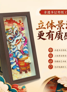 乔迁招财醒狮立体剪纸相框摆件