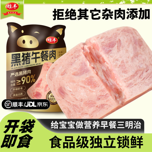 【猪肉≥90%】雄丰黑猪午餐肉儿童三明治即食肉罐头单独包装 - 图3