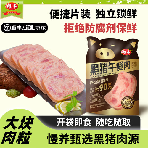 【猪肉≥90%】雄丰黑猪午餐肉儿童三明治即食肉罐头单独包装 - 图0