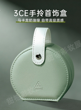 3CE三熹玉绿色手拎首饰盒送礼
