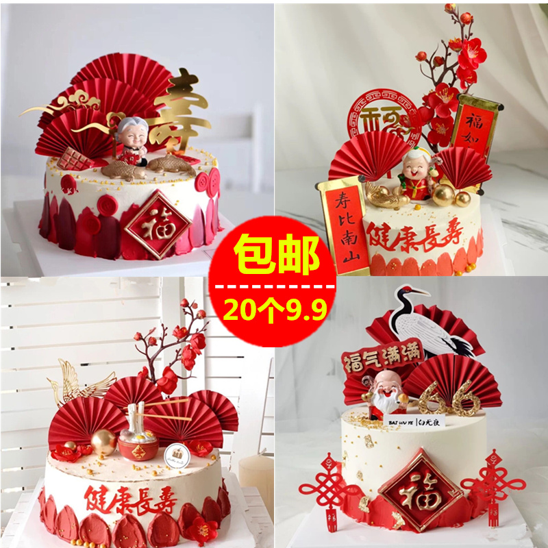 祝寿蛋糕装饰寿星公婆摆件寿公寿婆寿桃扇子梅花健康长寿插件插牌