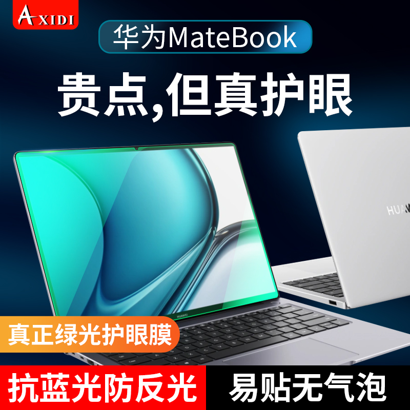 适用华为matebook14屏幕膜防反光14.2寸2023新款绿光护眼膜xpro笔记本荣耀v14贴膜电脑16s抗蓝光辐射E保护膜 - 图3