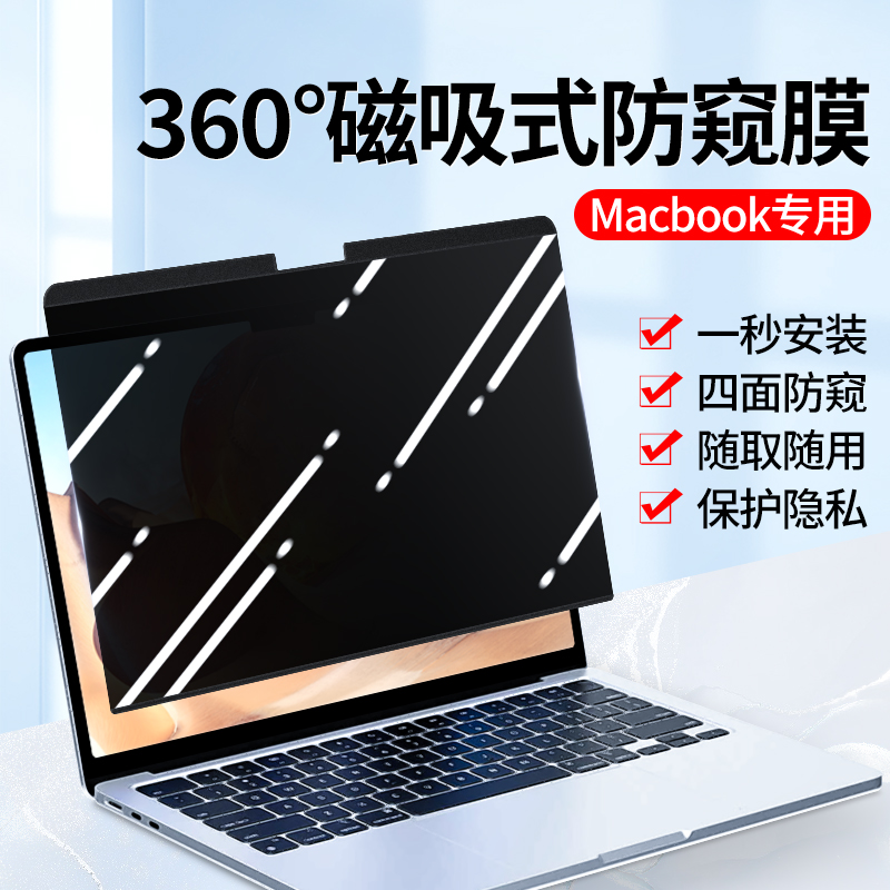 适用苹果macbookpro防窥膜360度磁吸防偷窥Air笔记本13英寸M2电脑14屏幕15上下防监Mac控屏左右保护隐私贴膜 - 图3