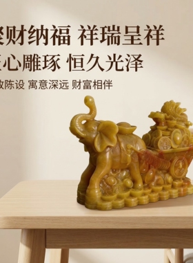中式仿玉吉象运财摆件招财开业