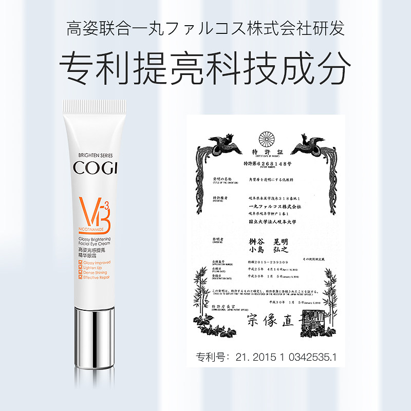 cogi /高姿光感提亮眼霜 高姿多购眼霜