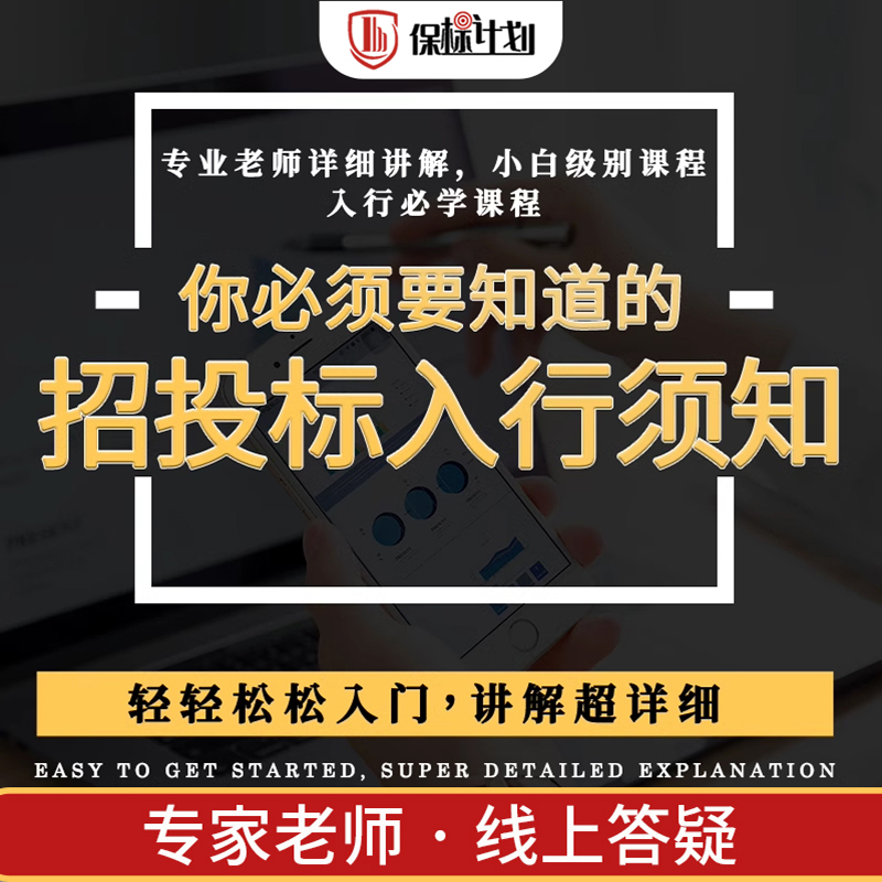 招投标ISO认证体系 投标入行培训送老师答疑小白入门教做标书课程 - 图0