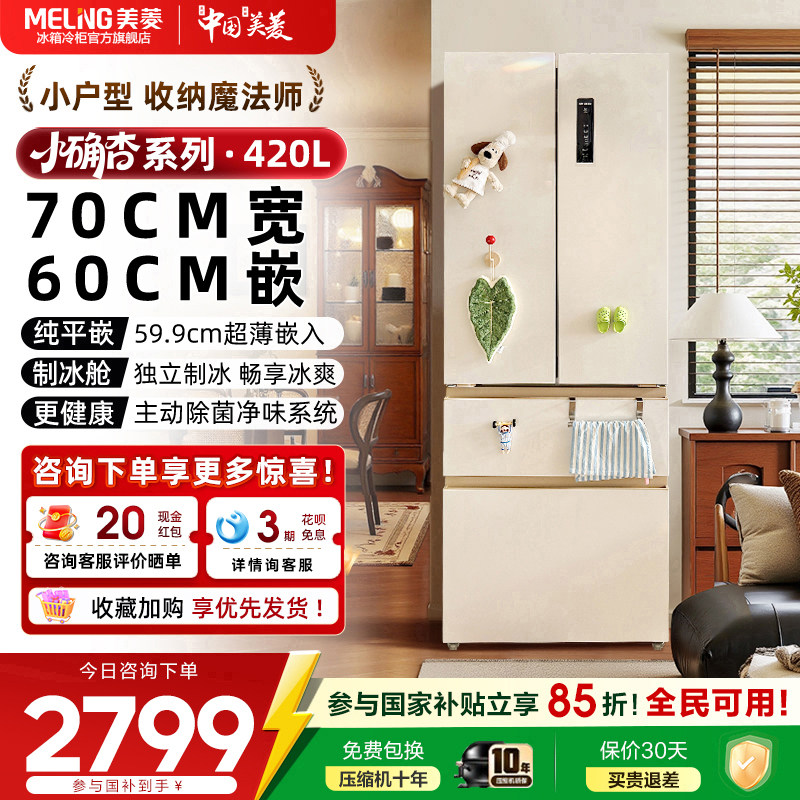 【70cm宽】美菱小确杏420L零嵌入法式多门冰箱以旧换新官方正品
