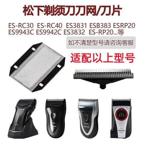 适配松下剃须刀刀网刀头ES-RC30 ESB383 ES3831 ESRP20 ES9942配 - 图0